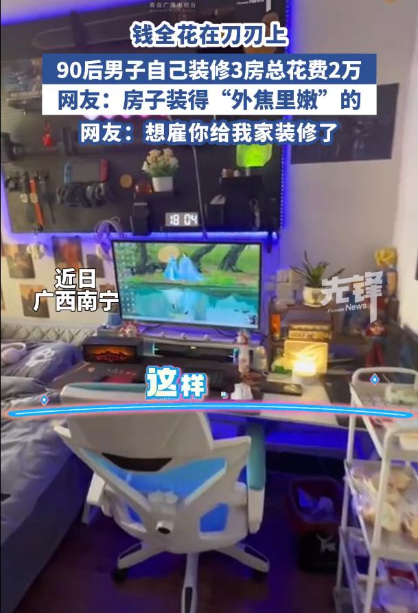 房主打一个局部装修钱花在刀刃上开元棋牌90后小伙花2万装修三