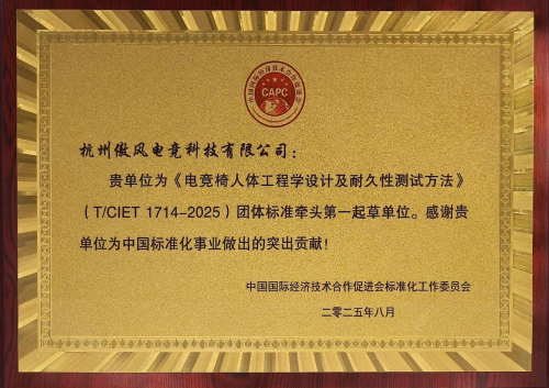 体标准填补行业专门技术规范空白开元棋牌傲风牵头制定电竞椅团(图2) 体标准填补行业专门技术规范空白开元棋牌傲风牵头制定电竞椅团(图2)